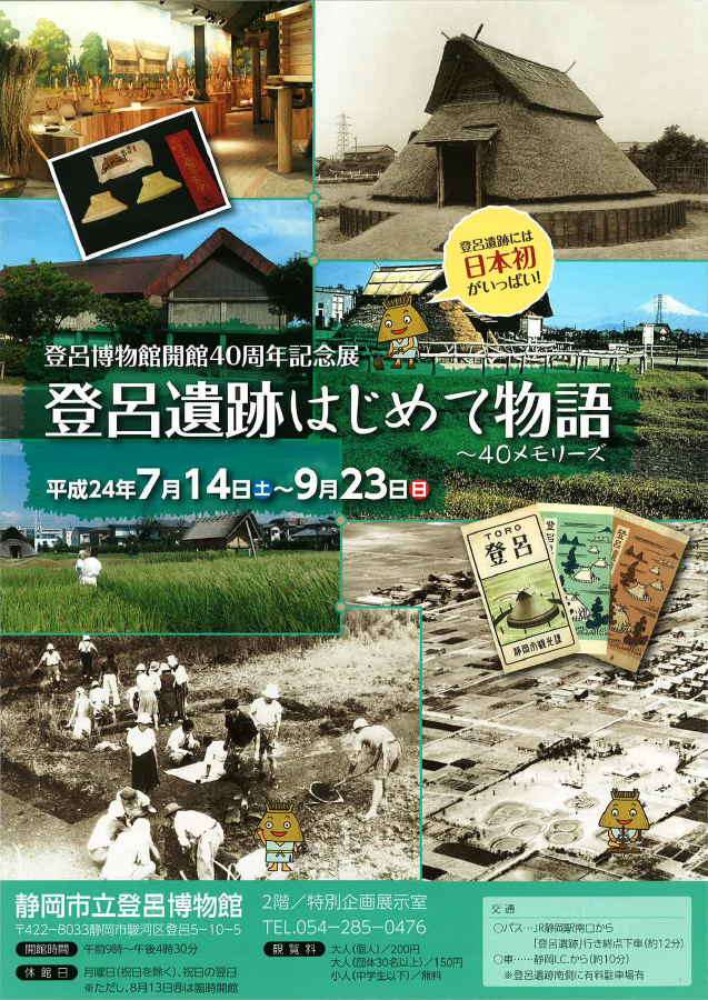 登呂博物館開館４０周年記念展 登呂遺跡はじめて物語 ４０メモリーズ 静岡市立登呂博物館